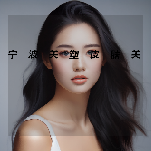 宁波美塑皮肤美容