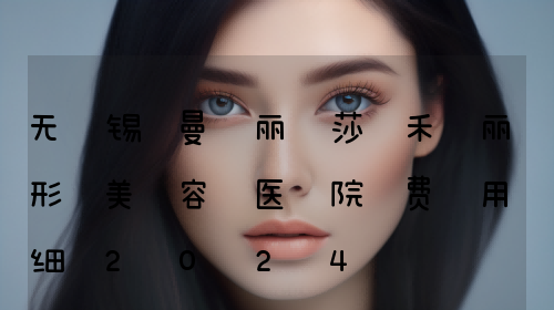 无锡曼丽莎禾丽整形美容医院