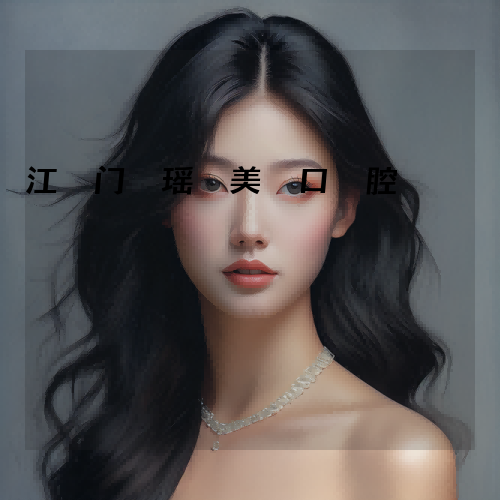 江门瑶美口腔