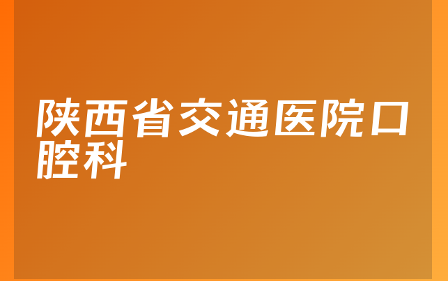 陕西省交通医院口腔科